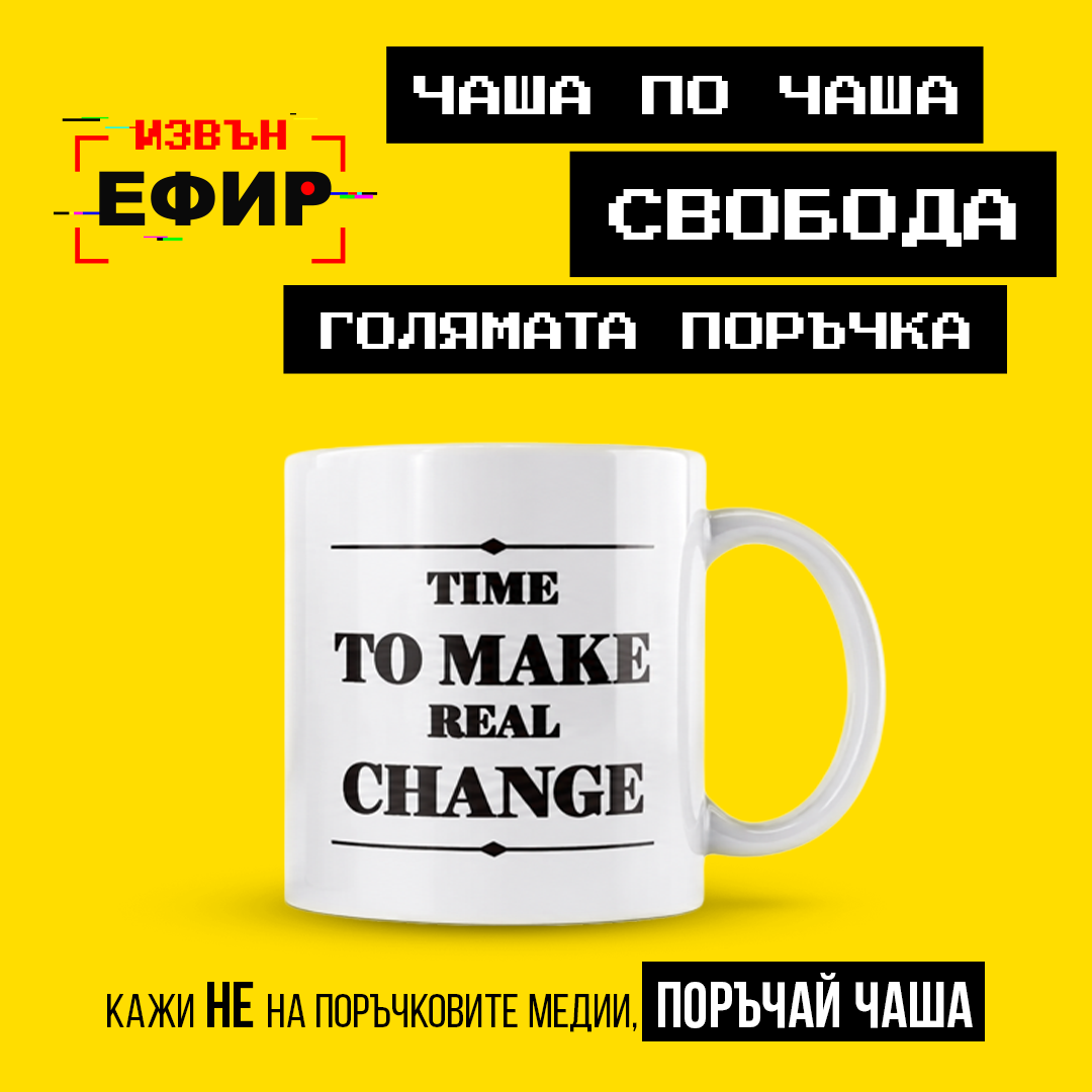 Чаша „Time to Make Real Change"