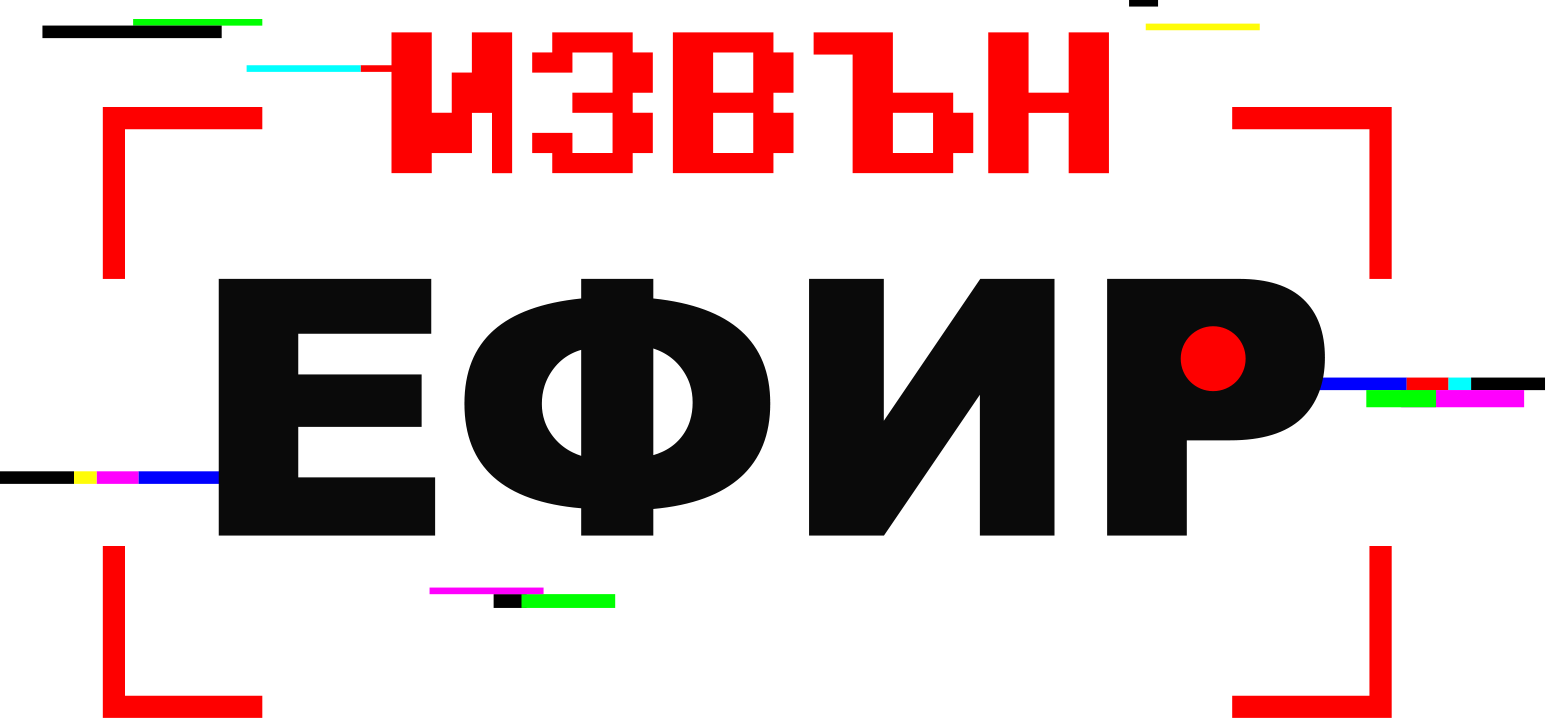 Извън ефир